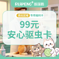 【西安】99安心驱虫卡 99安心驱虫卡